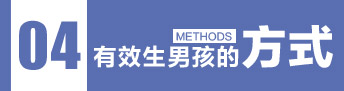 有效生男孩的方式