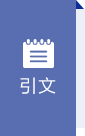 引文