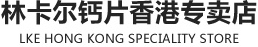 林卡尔钙片香港专卖店